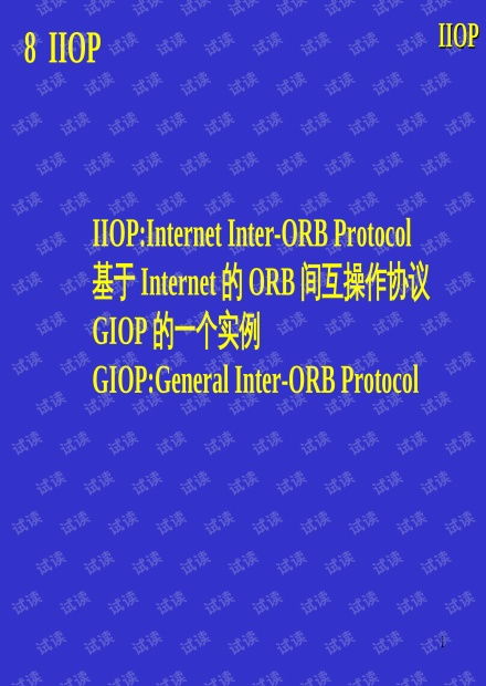 高級軟件工程05 iiop 現有產品 開發過程 .ppt資源 csdn文庫